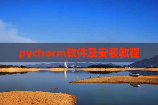 pycharm软件及安装教程