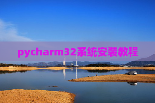 pycharm32系统安装教程